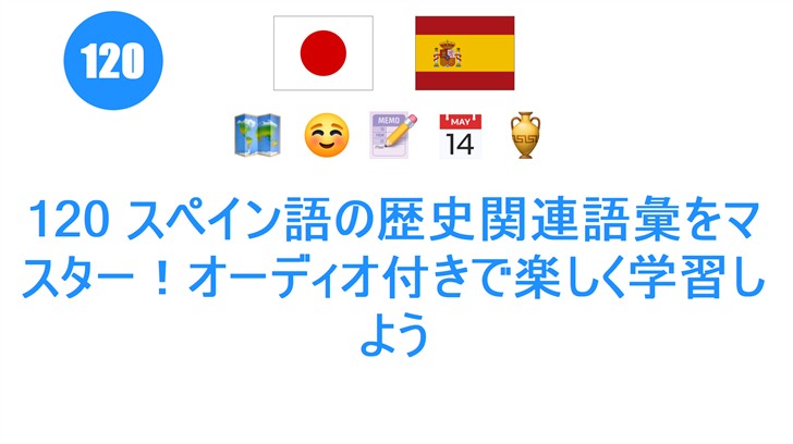 120 スペイン語の歴史関連語彙をマスター！オーディオ付きで楽しく学習しよう